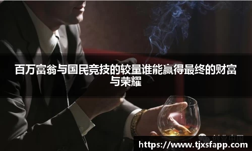 百万富翁与国民竞技的较量谁能赢得最终的财富与荣耀