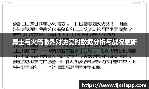 勇士与火箭激烈对决实时数据分析与战况更新