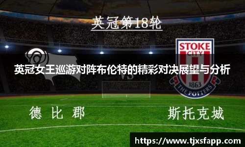 英冠女王巡游对阵布伦特的精彩对决展望与分析