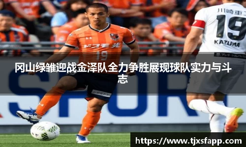 冈山绿雏迎战金泽队全力争胜展现球队实力与斗志
