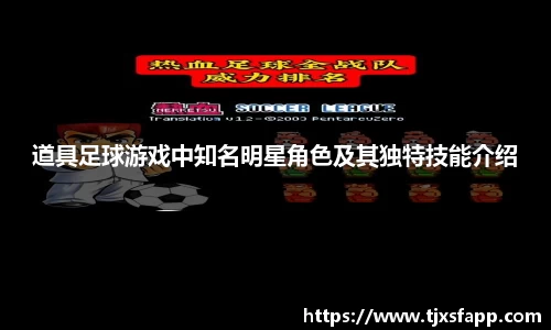 道具足球游戏中知名明星角色及其独特技能介绍
