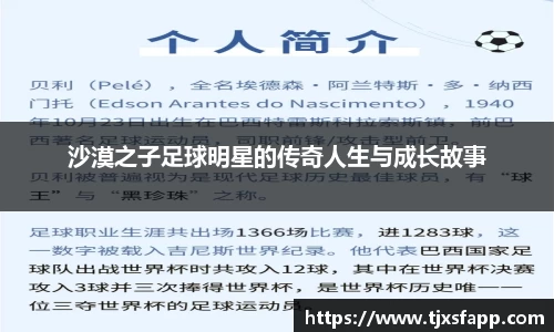 沙漠之子足球明星的传奇人生与成长故事