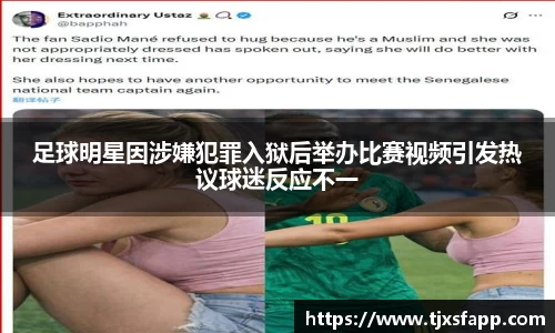 足球明星因涉嫌犯罪入狱后举办比赛视频引发热议球迷反应不一