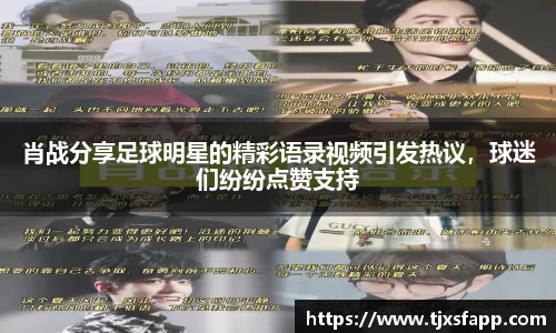 肖战分享足球明星的精彩语录视频引发热议，球迷们纷纷点赞支持