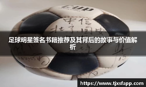 足球明星签名书籍推荐及其背后的故事与价值解析