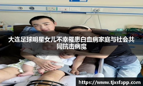 大连足球明星女儿不幸罹患白血病家庭与社会共同抗击病魔