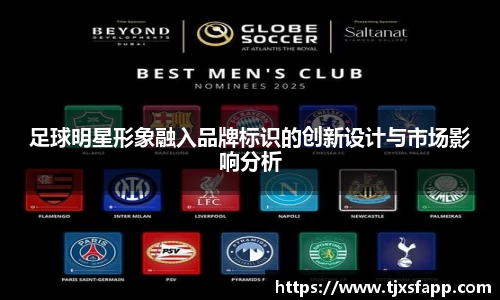 足球明星形象融入品牌标识的创新设计与市场影响分析