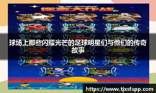 球场上那些闪耀光芒的足球明星们与他们的传奇故事